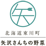 北海道東川町 矢沢さんちの野菜